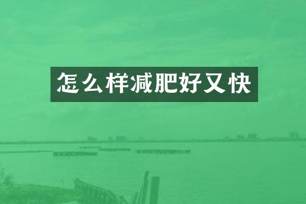 怎么样减肥好又快
