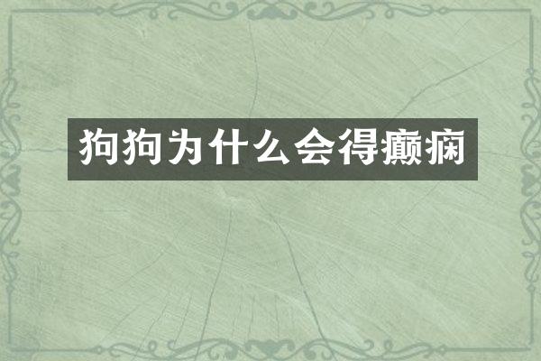 狗狗为什么会得癫痫