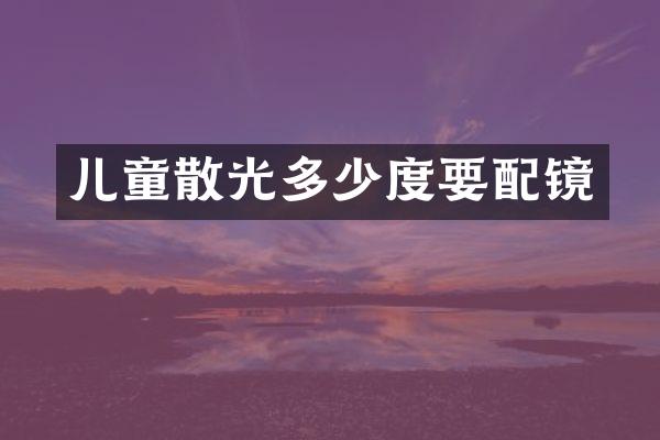儿童散光多少度要配镜