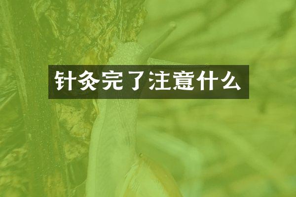 针灸完了注意什么