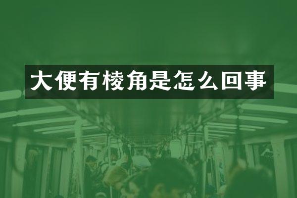 大便有棱角是怎么回事