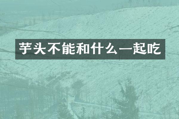 芋头不能和什么一起吃