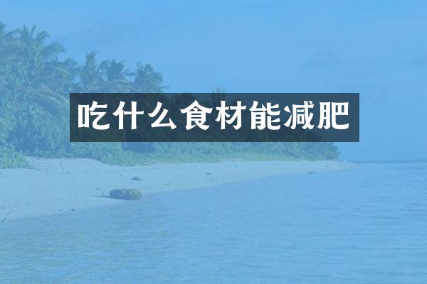 吃什么食材能减肥