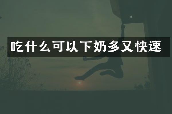 吃什么可以下奶多又快速