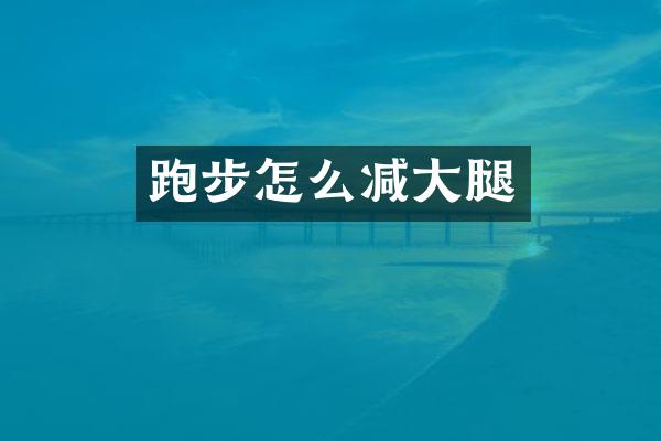 跑步怎么减大腿