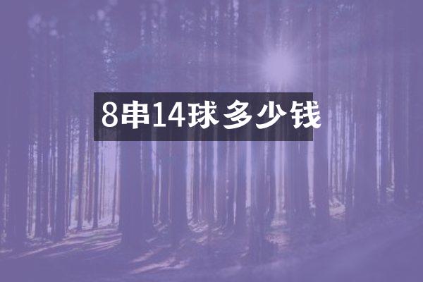 8串14球多少钱