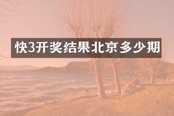 快3开奖结果北京多少期