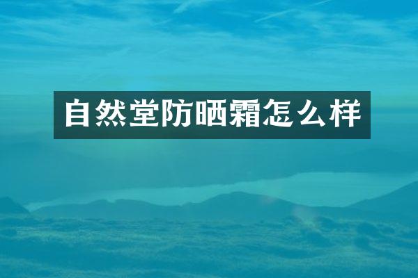 自然堂防晒霜怎么样