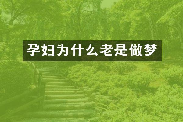 孕妇为什么老是做梦
