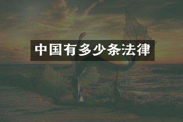 中国有多少条法律