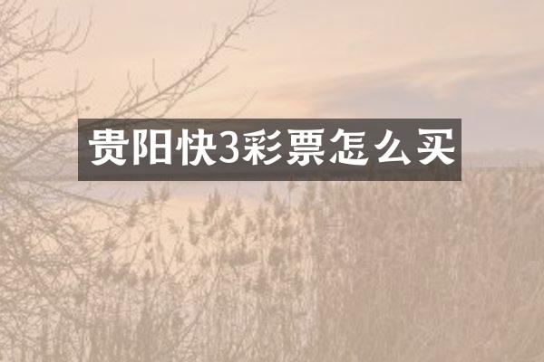 贵阳快3彩票怎么买