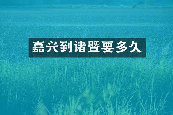 嘉兴到诸暨要多久