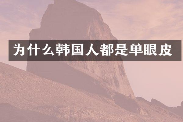 为什么韩国人都是单眼皮