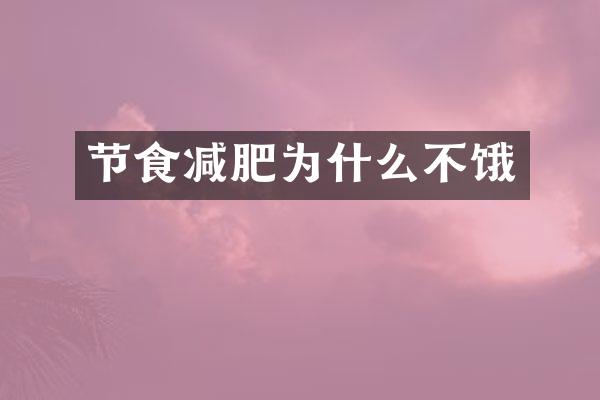 节食减肥为什么不饿