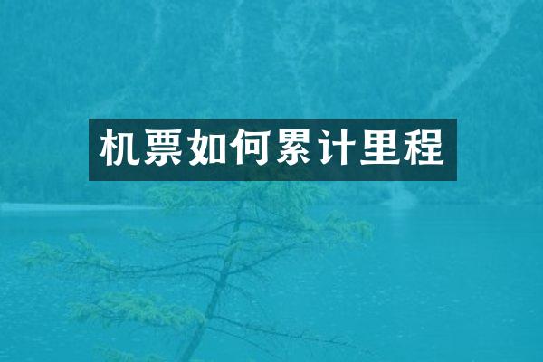 机票如何累计里程