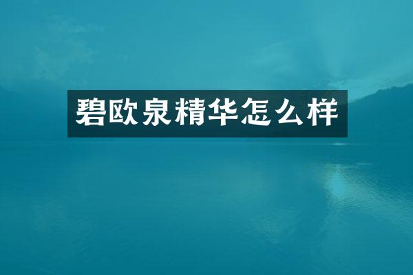 碧欧泉精华怎么样