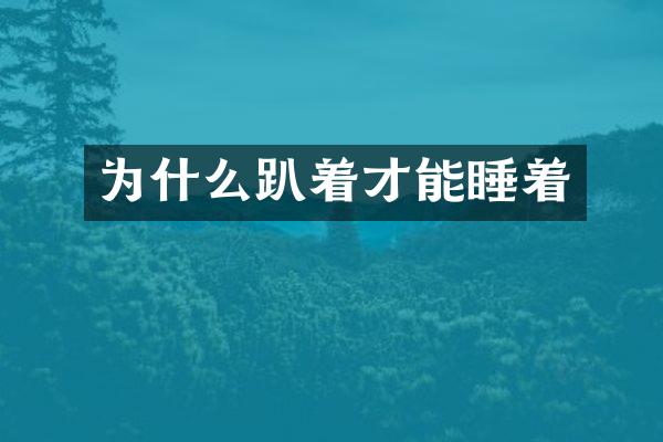 为什么趴着才能睡着