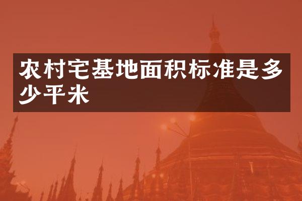 农村宅基地面积标准是多少平米
