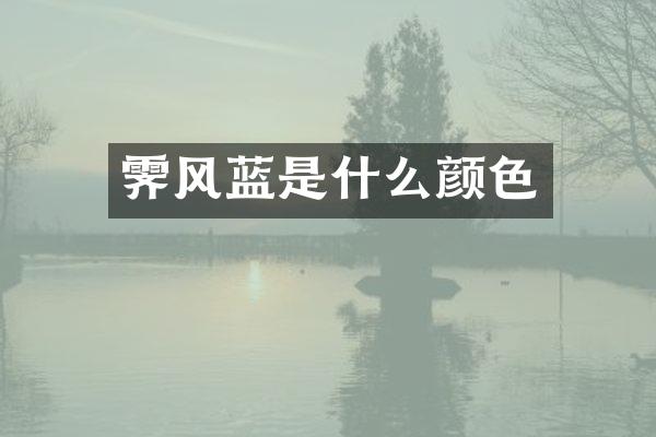 霁风蓝是什么颜色