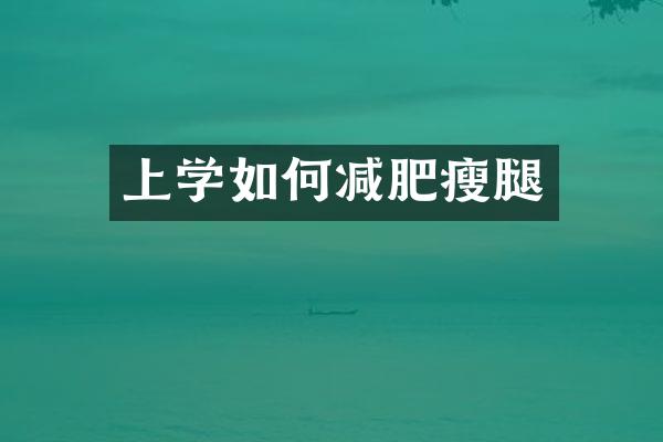 上学如何减肥瘦腿