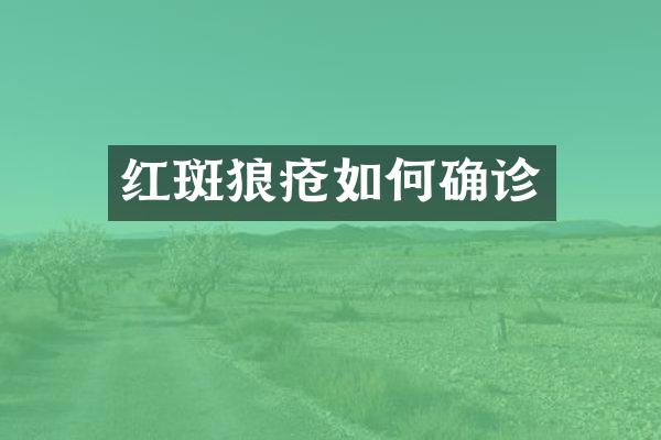 红斑狼疮如何确诊