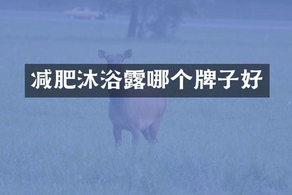 减肥沐浴露哪个牌子好