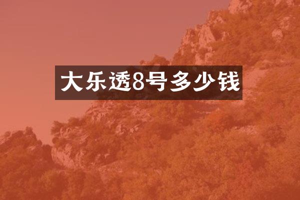 大乐透8号多少钱