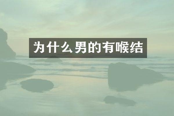 为什么男的有喉结