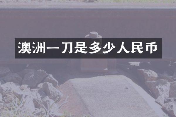澳洲一刀是多少