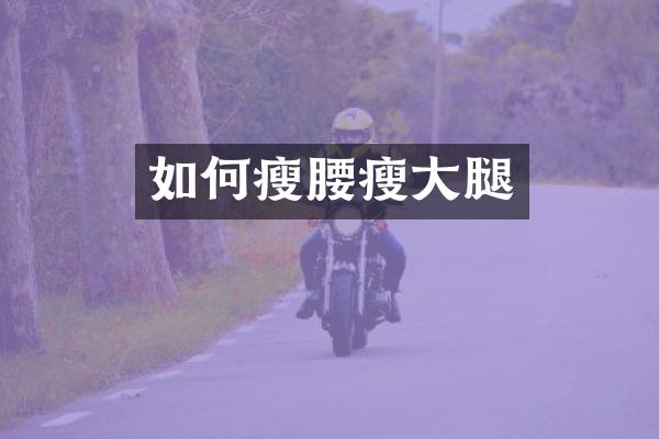 如何瘦腰瘦大腿
