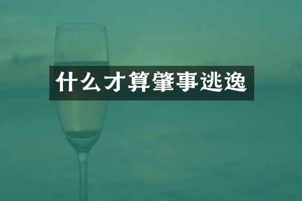 什么才算肇事逃逸