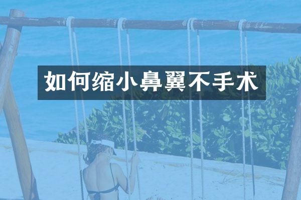 如何缩小鼻翼不手术