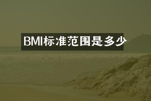 BMI标准范围是多少