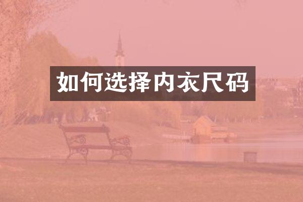 如何选择内衣尺码