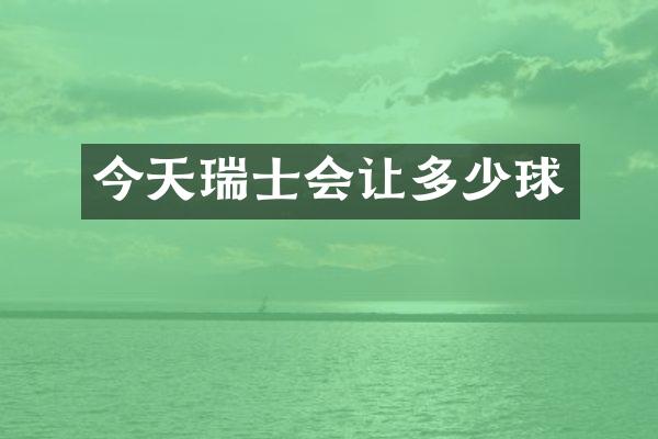 今天瑞士会让多少球
