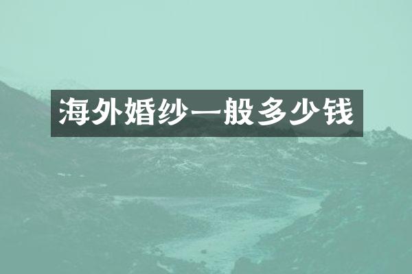 海外婚纱一般多少钱