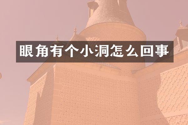 眼角有个小洞怎么回事