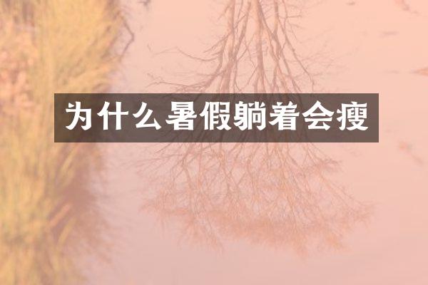 为什么暑假躺着会瘦