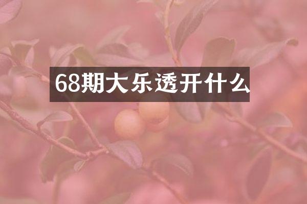 68期大开什么