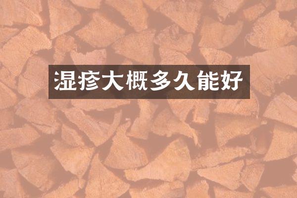 湿疹大概多久能好
