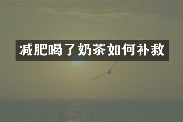 减肥喝了奶茶如何补救