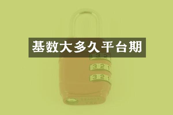 基数大多久平台期