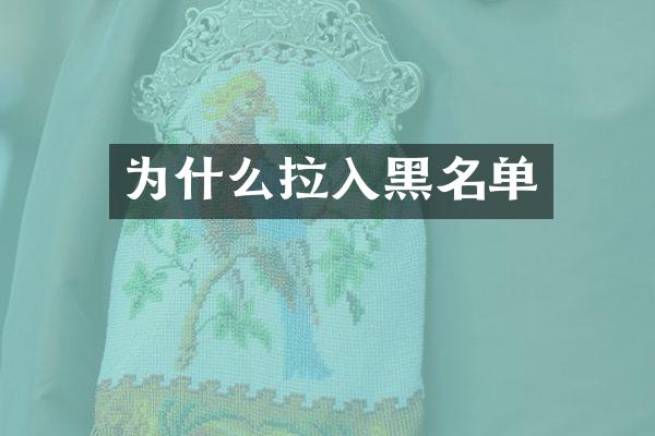 为什么拉入黑名单