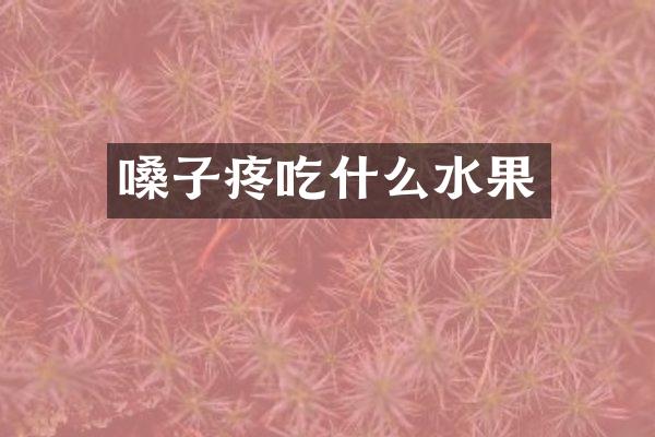 嗓子疼吃什么水果