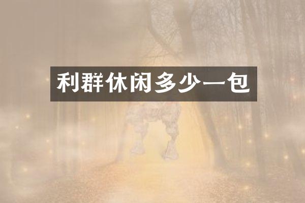 休闲多少一包