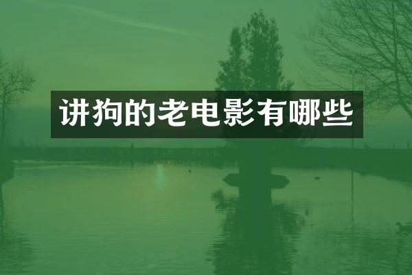 讲狗的老电影有哪些