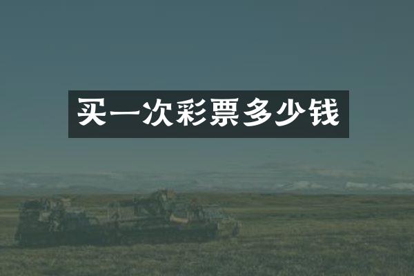 买一次彩票多少钱