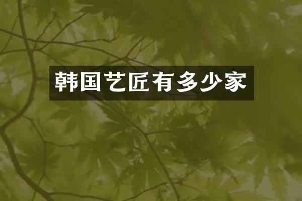 韩国艺匠有多少家