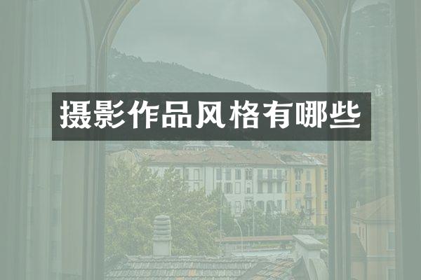摄影作品风格有哪些