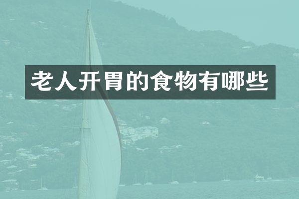 老人开胃的食物有哪些